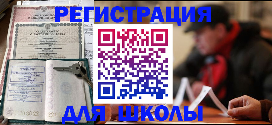 прописка для школы в Новочебоксарске